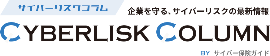 企業を守る、サイバーリスクの最新情報 サイバーリスクコラムbyサイバー保険ガイド