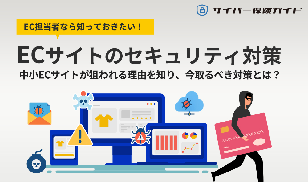 ECサイトのセキュリティリスクとは?情報漏えい・不正利用・対策まで徹底解説