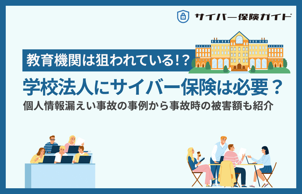 学校法人にサイバー保険は必要？個人情報漏えい事故の事例も紹介