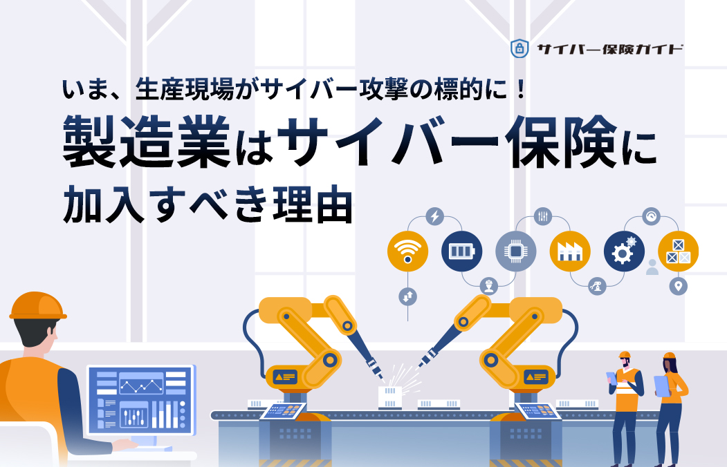 製造業がサイバー保険に加入すべき理由とは|情報漏えい・AI攻撃・サプライチェーン被害を解説【2025年最新版】