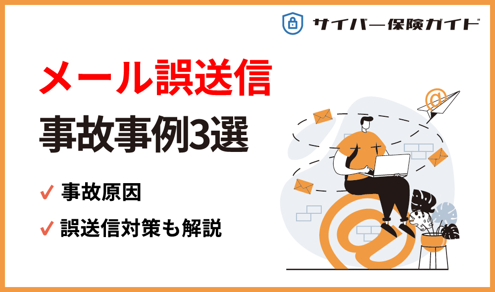 メール誤送信の事故事例3選｜原因・対策も解説