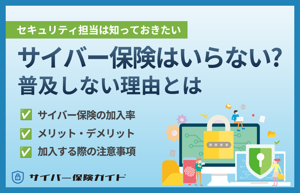 サイバー保険はいらない？普及しない理由を公開