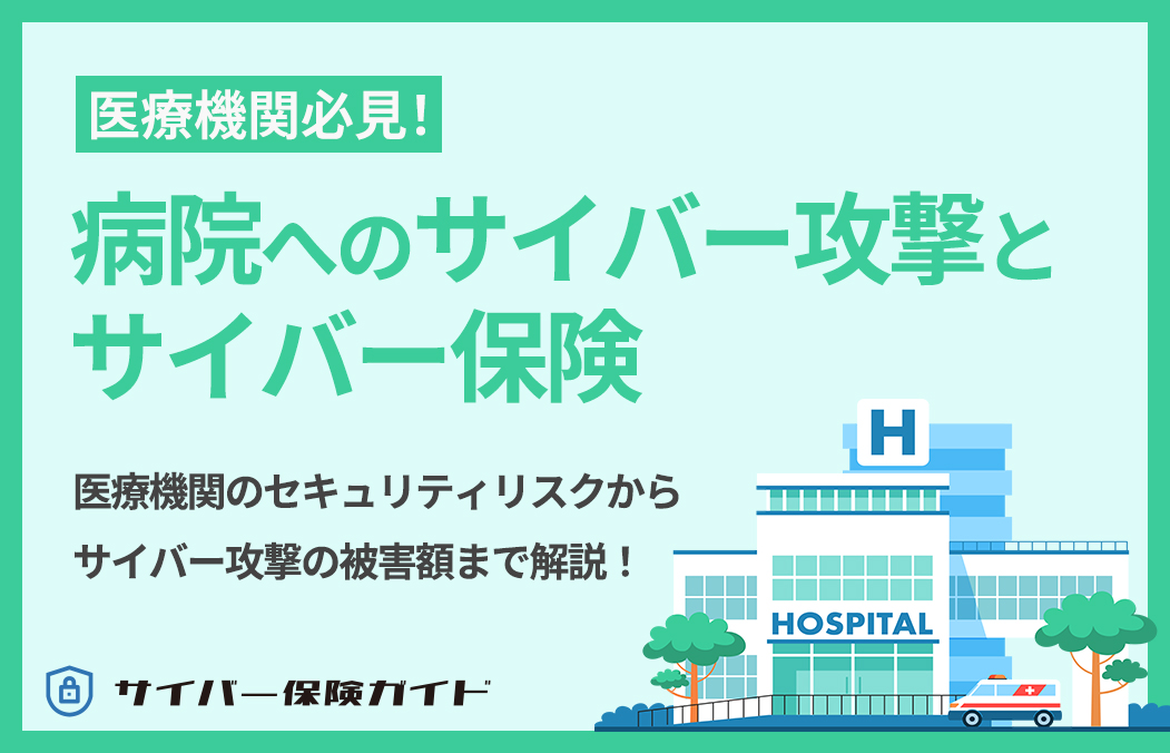 【医療機関必見】病院へのサイバー攻撃への対策とサイバー保険について解説