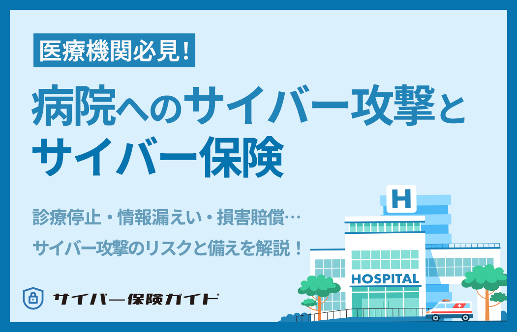 医療機関のサイバー攻撃対策ガイド|病院の被害事例と保険の活用法も紹介