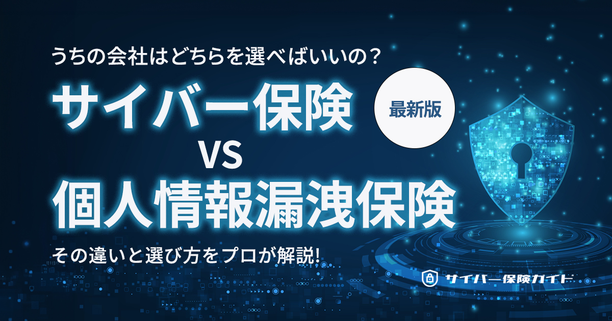 【最新版】サイバー保険と個人情報漏洩保険の違いをわかりやすく解説！