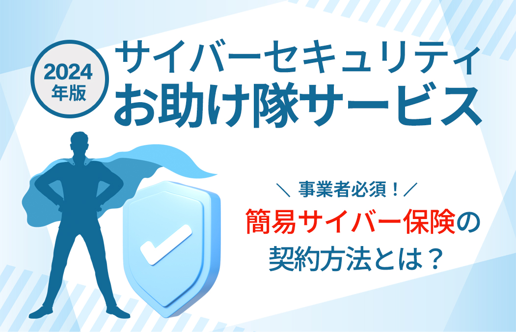 サイバーセキュリティお助け隊｜事業者のサイバー保険契約方法とは？