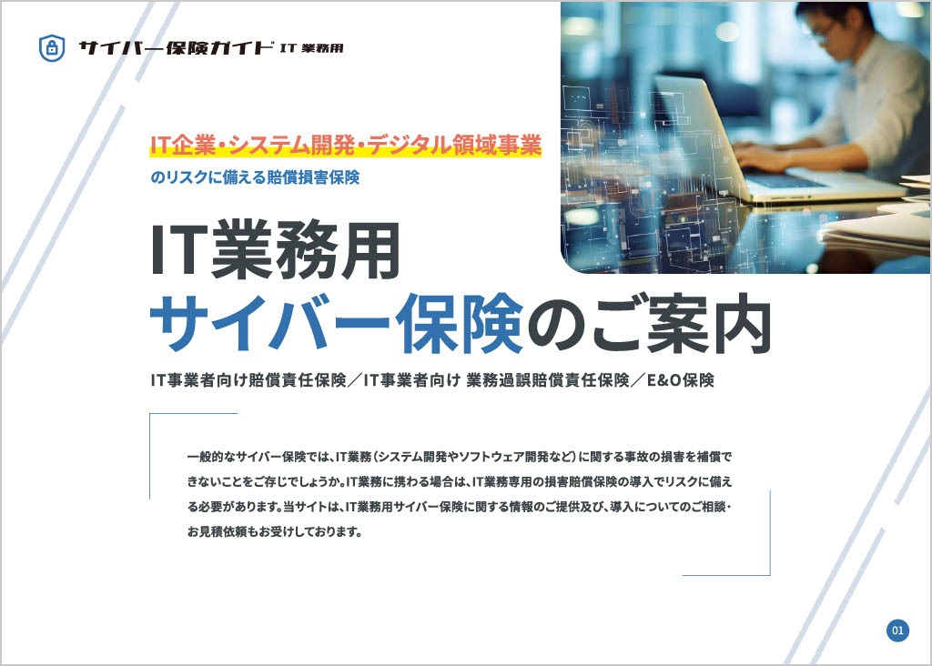 IT企業向けホワイトペーパー「IT業務用サイバー保険のご案内」を無料公開