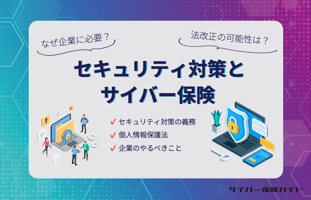 法改正でサイバー保険義務化の可能性はある？企業のセキュリティ対策とあわせて解説