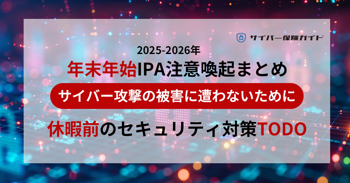 2025-2026年】年末年始にサイバー攻撃の被害に遭わないための休暇前
