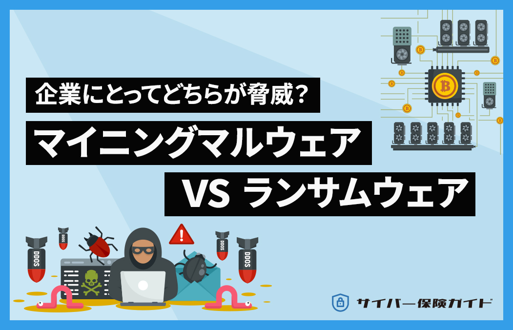 マイニングマルウェア vs ランサムウェア  企業にとってどちらが脅威？