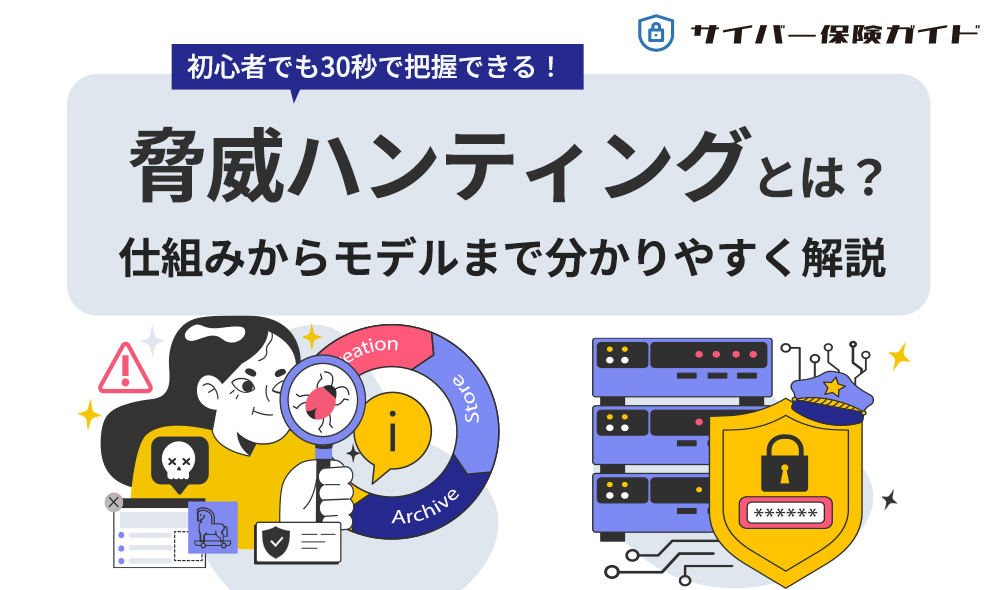 脅威ハンティングとは?仕組みからモデルまで分かりやすく解説!