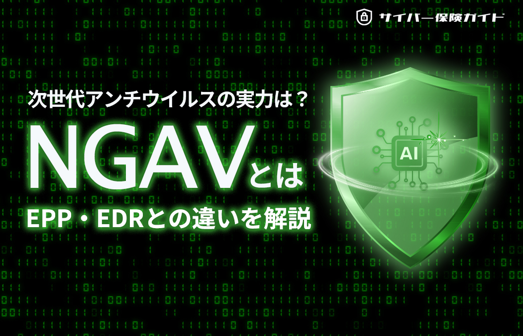 NGAV（次世代アンチウイルス）とは？EPP・EDRとの違いを徹底解説