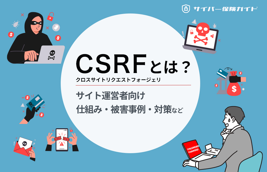 CSRFとは?仕組み・被害事例・対策までやさしく解説【図解つき】