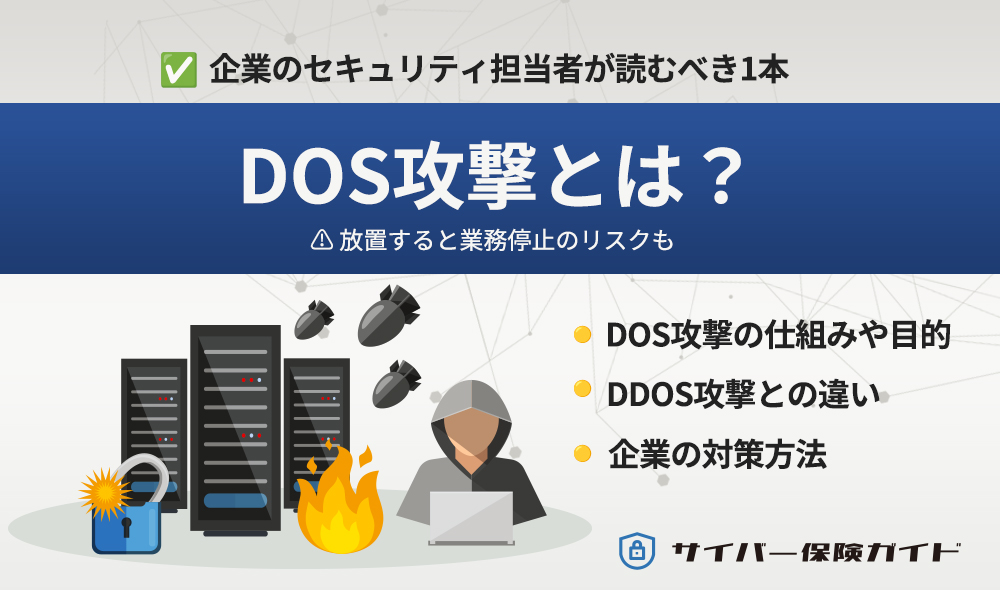 DOS攻撃とは?DDoS攻撃との違い・種類・企業の対策方法まで解説