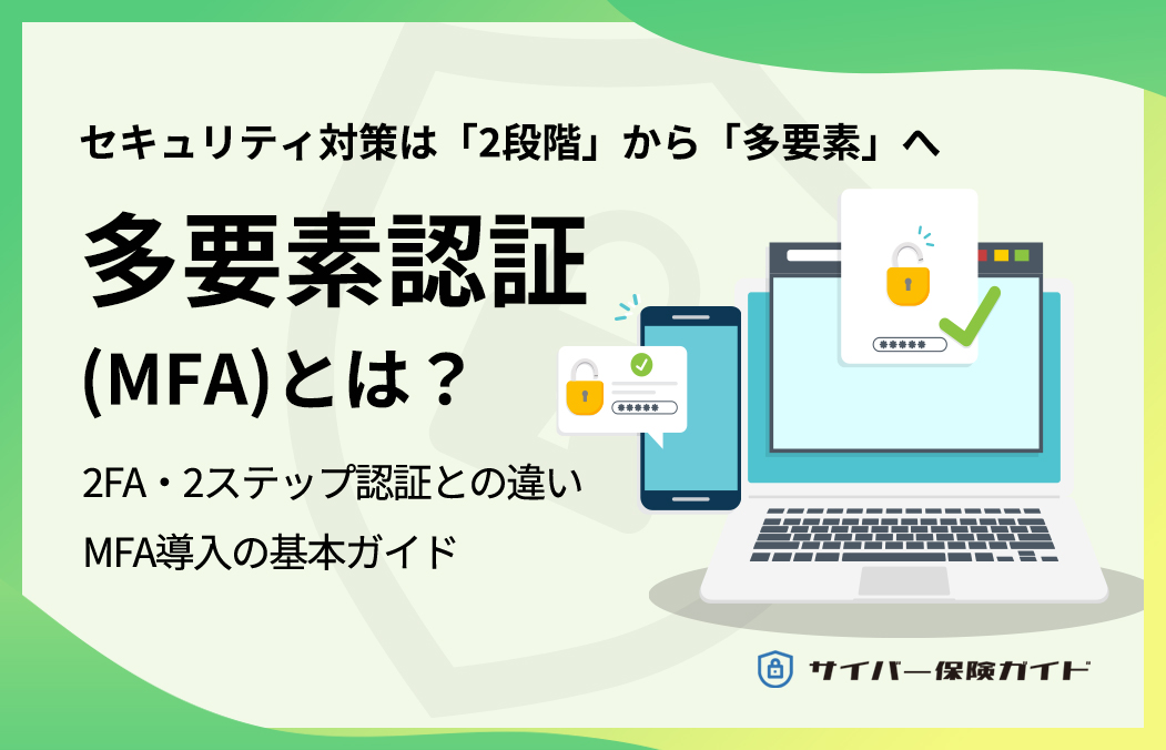 多要素認証(MFA)とは?2FA・2ステップ認証との違いと導入の基本ガイド