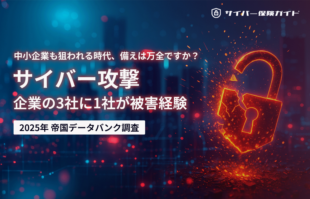 サイバー攻撃、企業の3社に1社が被害経験【2025年 帝国データバンク調査】― 中小企業も拡大傾向