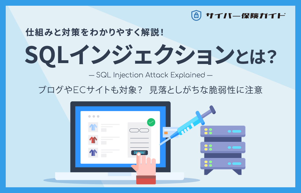SQLインジェクションとは?仕組み・被害事例・対策までわかりやすく解説