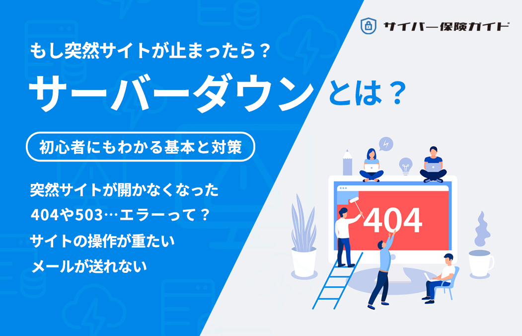 サーバーダウンとは？原因・影響・復旧・再発防止までやさしく解説