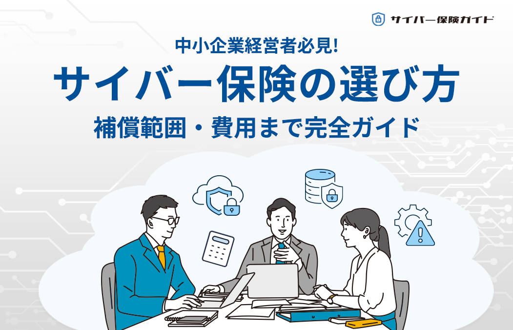 中小企業経営者必見|サイバー保険の選び方・補償範囲・費用まで完全ガイド