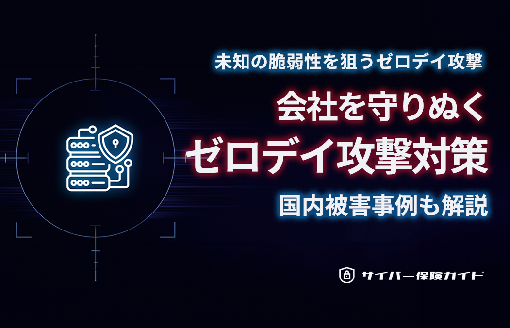 ゼロデイ攻撃から会社を守る対策を紹介！仕組みや被害事例も分かりやすく解説