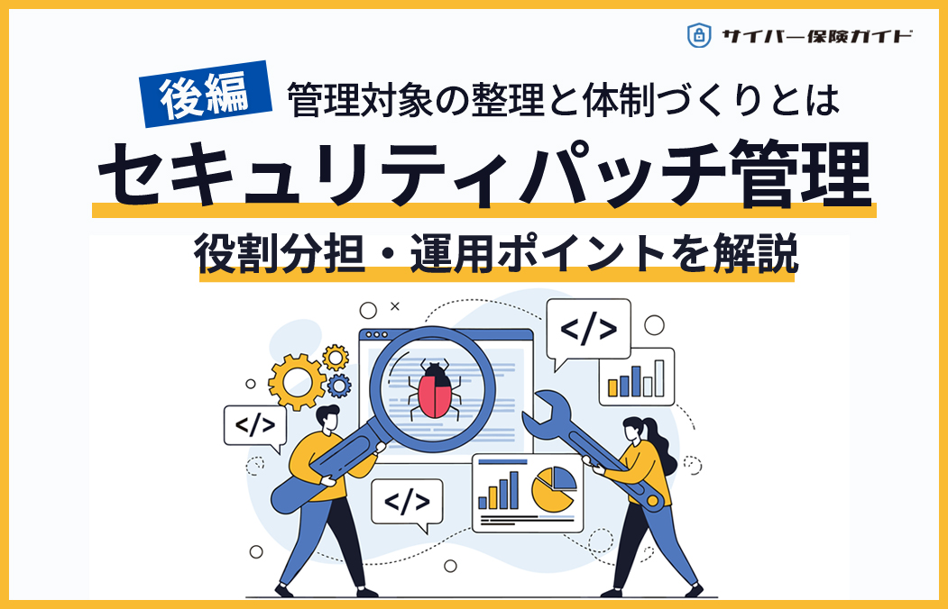 セキュリティパッチ管理（後編）｜管理対象の整理と体制づくり、役割分担・運用ポイント
