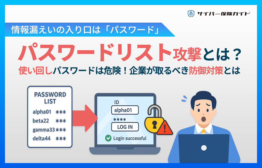 パスワードリスト攻撃とは？攻撃の脅威とセキュリティ対策｜種類別の解説と企業が取るべき防御策