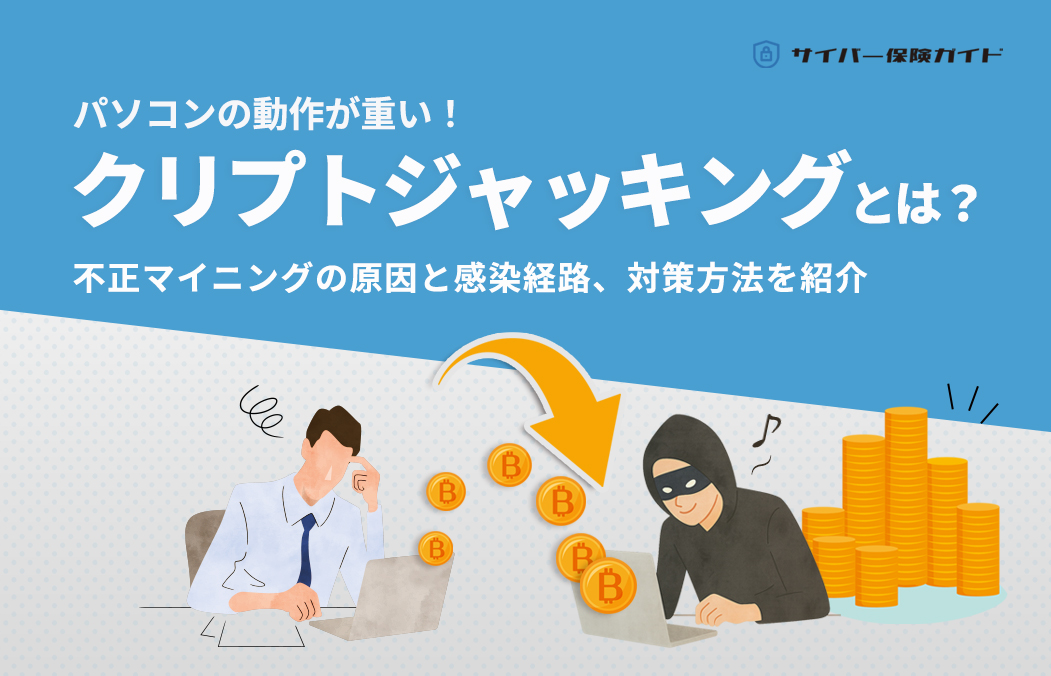 PCが重いのはクリプトジャッキングかも？原因と感染経路、対策方法を紹介