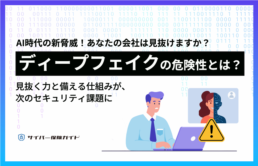 ディープフェイクの危険性とは?AIによる偽情報のリスクの実例と企業が取るべき対策