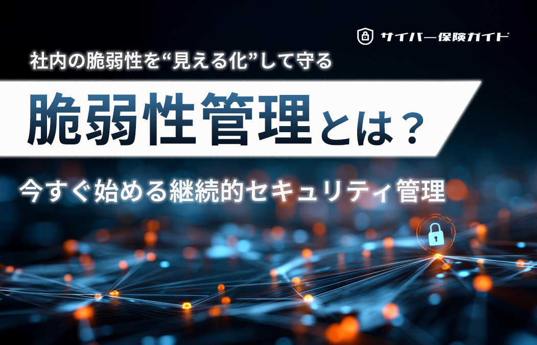 脆弱性管理とは?企業が今取り組むべき理由と始め方をわかりやすく解説