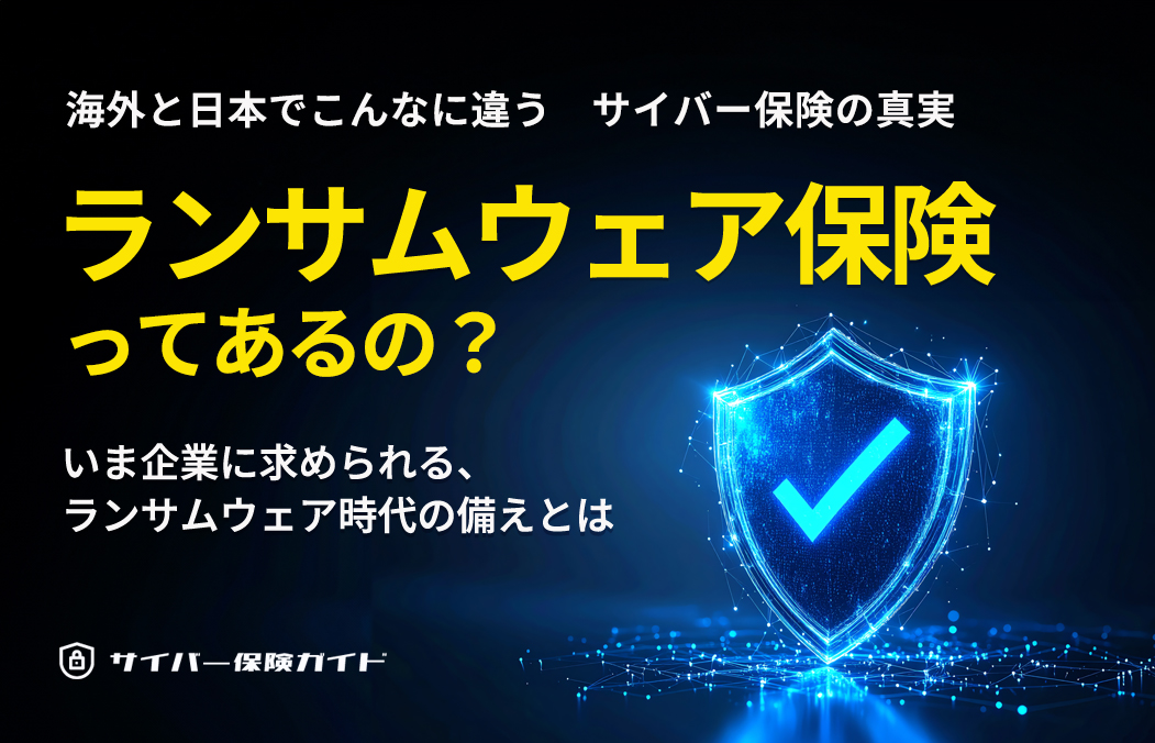 ランサムウェア保険とは?実は海外と日本で意味が違う「サイバー保険の真実」