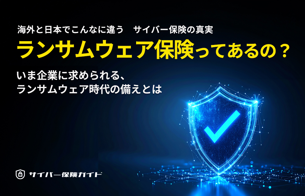 ランサムウェア保険とは?実は海外と日本で意味が違う「サイバー保険の真実」