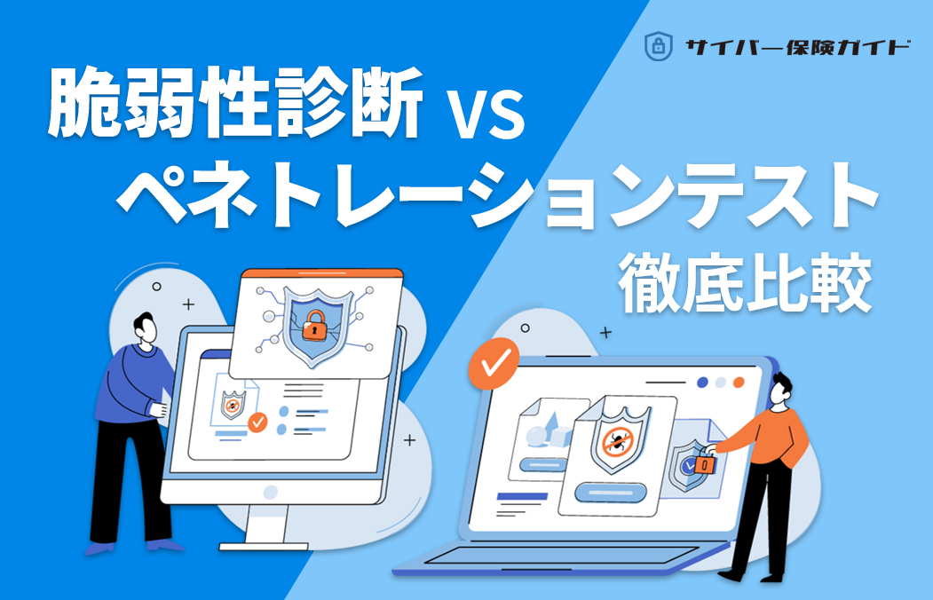 脆弱性診断とペネトレーションテストの違いを徹底比較｜目的・手法・費用・実施手順を解説