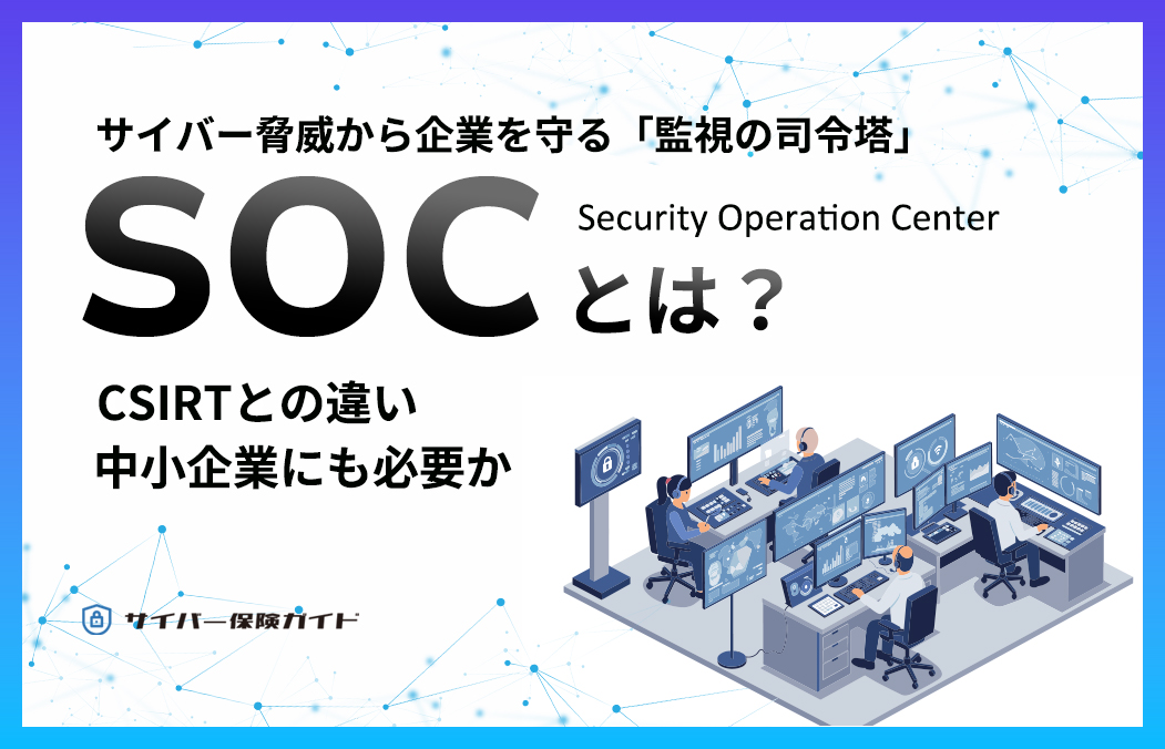 SOC(ソック)とは?役割・CSIRTとの違いと導入形態をわかりやすく解説【中小企業向け】