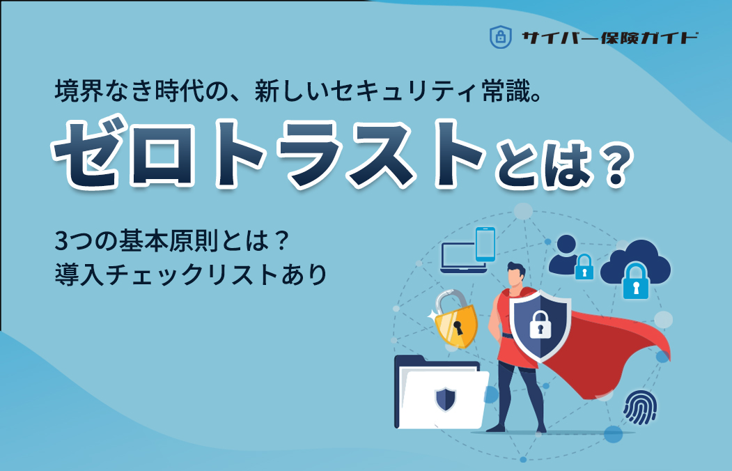 ゼロトラストとは?仕組み・メリット・導入ポイントをわかりやすく解説