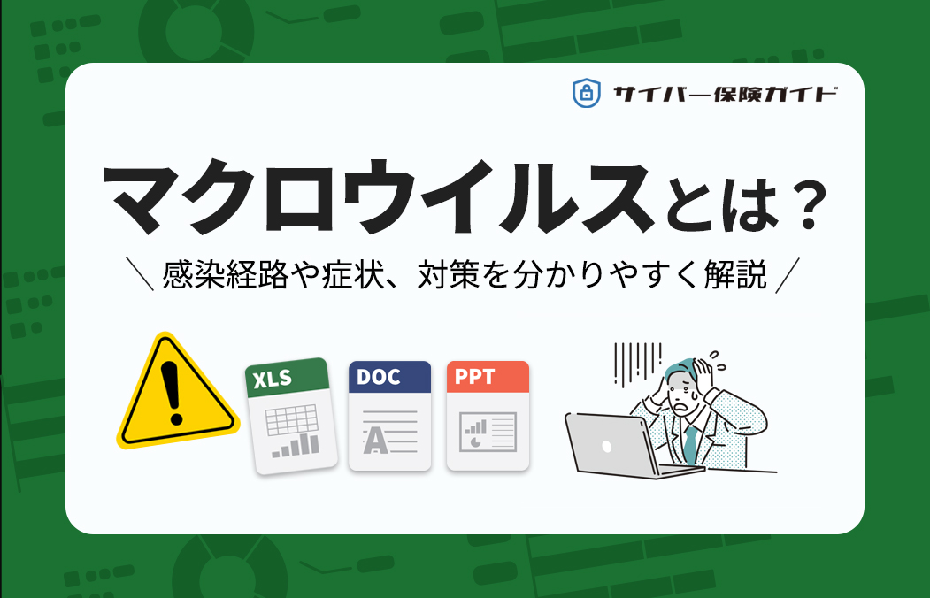 マクロウイルスとは？感染経路や症状、今の攻撃に対応する対策を分かりやすく解説