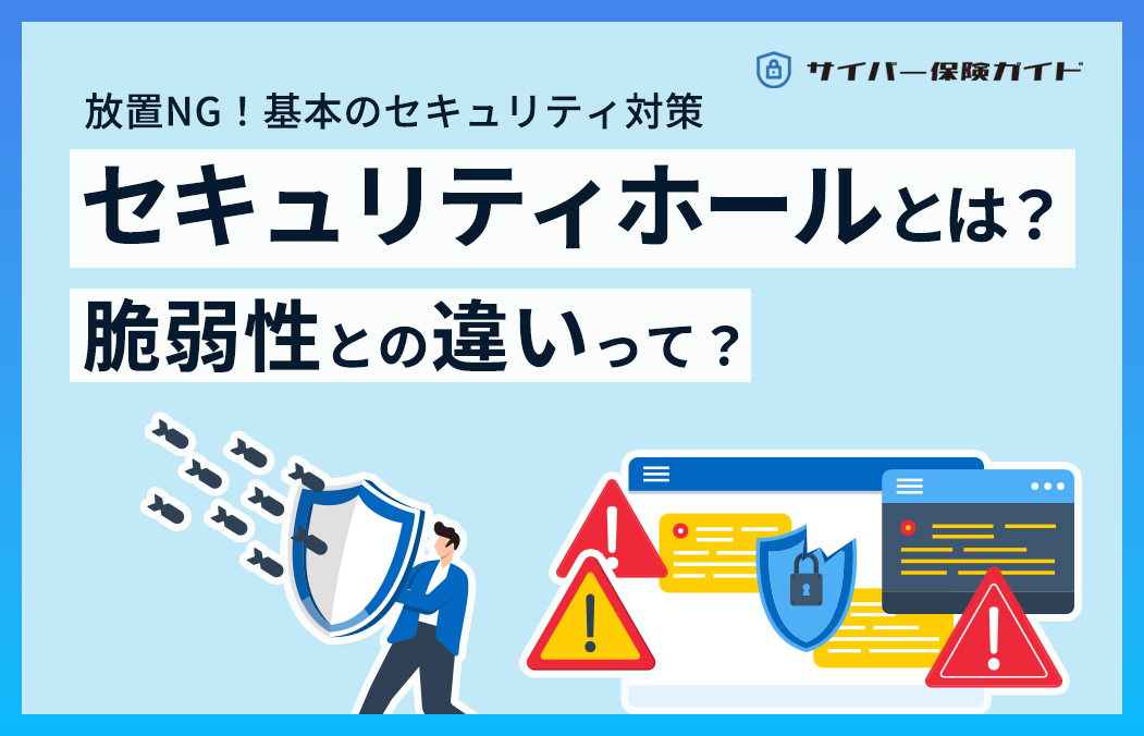 セキュリティホールとは？脆弱性との違い・放置した場合のリスク・企業の対策まとめ