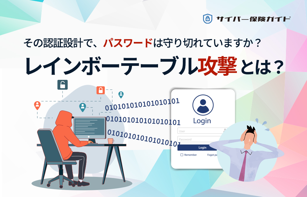 レインボーテーブル攻撃とは？仕組みと危険性、認証設計で必須の対策（ソルト・MFA）を解説