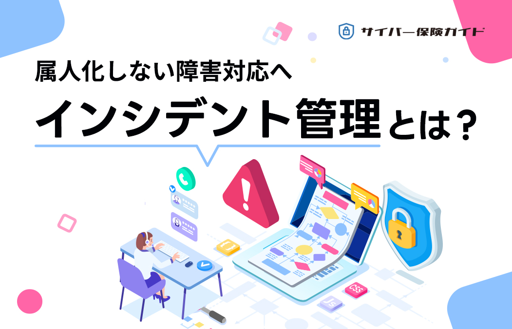 インシデント管理とは？ITIL準拠のプロセスと成功のポイントを徹底解説