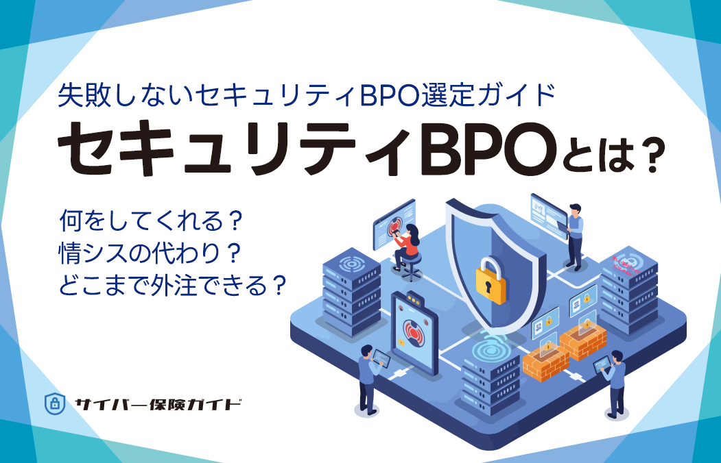 セキュリティBPOとは？メリット・デメリットと失敗しない選び方を解説