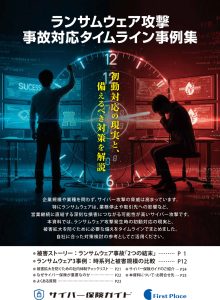 ランサムウェア攻撃 事故対応タイムライン事例集