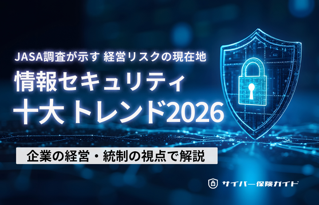 情報セキュリティ十大トレンド2026発表：JASAが示す経営リスクの現在地