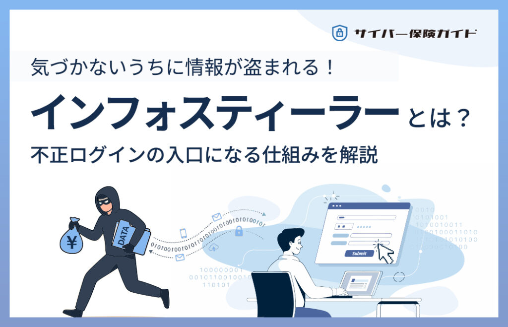 インフォスティーラーとは？感染経路・被害や企業が取るべき対策をわかりやすく解説