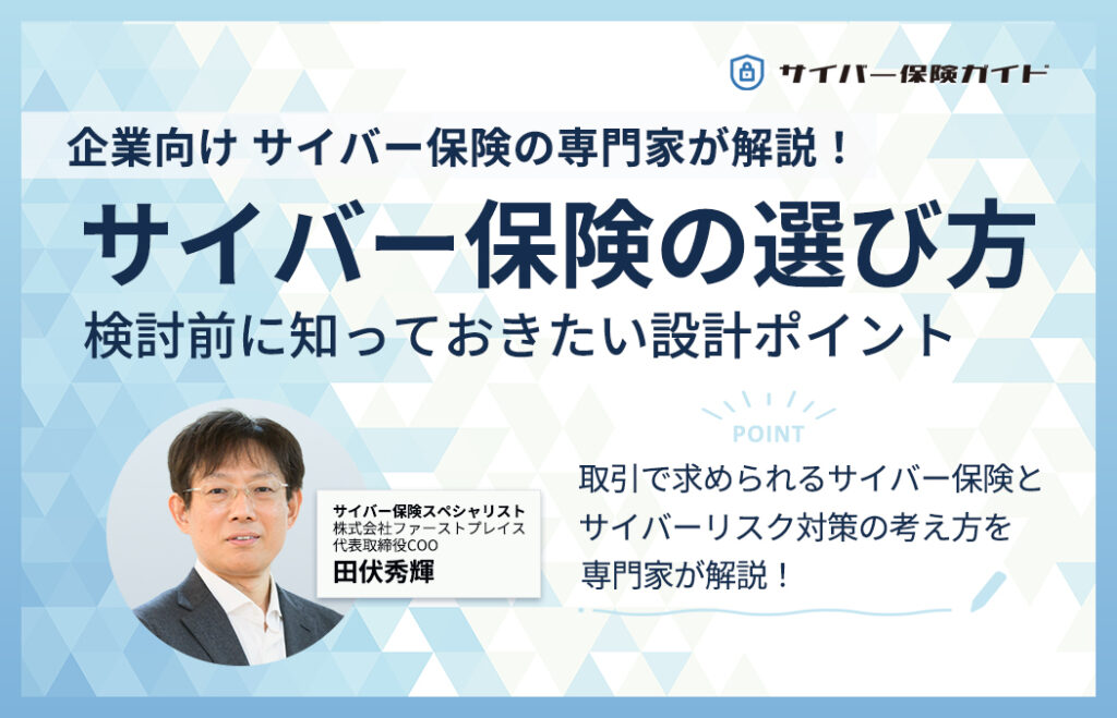 【専門家コラム】サイバー保険の選び方決定版！検討中の方向けに基本から保険設計のポイント、選び方までを説明